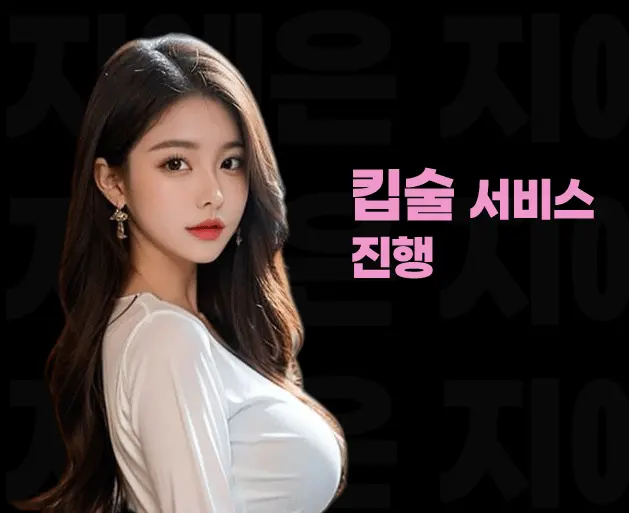 강동 노래방 강동 가라오케 킵술 서비스 안내 이미지